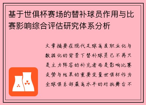 基于世俱杯赛场的替补球员作用与比赛影响综合评估研究体系分析 基于世俱杯赛场的替补球员作用与比赛影响综合评估研究体系分析