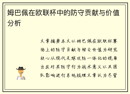 姆巴佩在欧联杯中的防守贡献与价值分析 姆巴佩在欧联杯中的防守贡献与价值分析