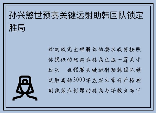 孙兴慜世预赛关键远射助韩国队锁定胜局