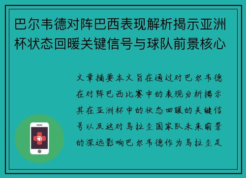 巴尔韦德对阵巴西表现解析揭示亚洲杯状态回暖关键信号与球队前景核心观察