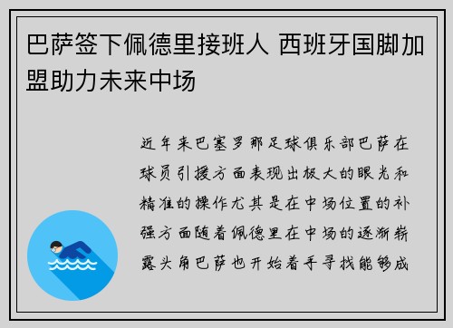 巴萨签下佩德里接班人 西班牙国脚加盟助力未来中场