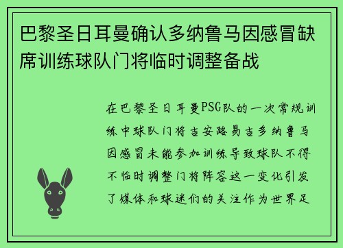 巴黎圣日耳曼确认多纳鲁马因感冒缺席训练球队门将临时调整备战 巴黎圣日耳曼确认多纳鲁马因感冒缺席训练球队门将临时调整备战