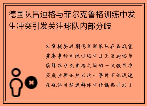 德国队吕迪格与菲尔克鲁格训练中发生冲突引发关注球队内部分歧