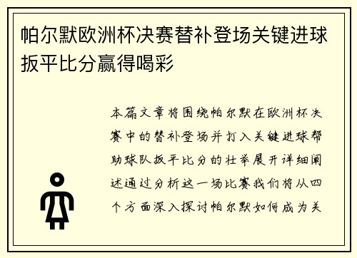 帕尔默欧洲杯决赛替补登场关键进球扳平比分赢得喝彩 帕尔默欧洲杯决赛替补登场关键进球扳平比分赢得喝彩