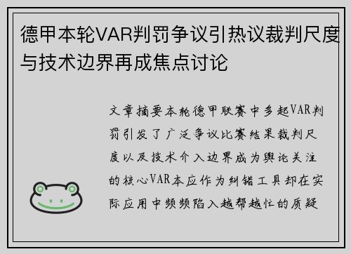 德甲本轮VAR判罚争议引热议裁判尺度与技术边界再成焦点讨论