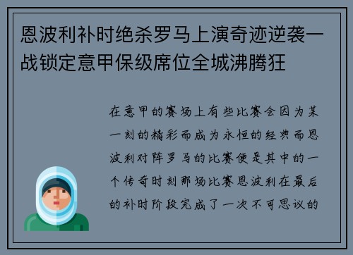 恩波利补时绝杀罗马上演奇迹逆袭一战锁定意甲保级席位全城沸腾狂 恩波利补时绝杀罗马上演奇迹逆袭一战锁定意甲保级席位全城沸腾狂
