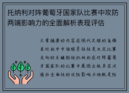 托纳利对阵葡萄牙国家队比赛中攻防两端影响力的全面解析表现评估 托纳利对阵葡萄牙国家队比赛中攻防两端影响力的全面解析表现评估