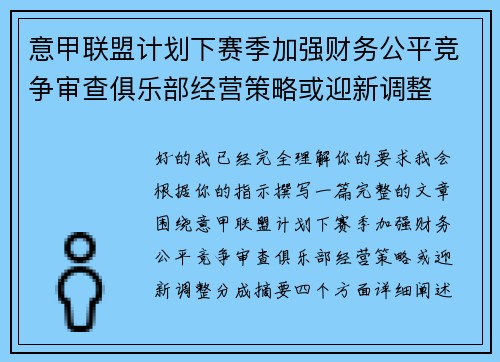 意甲联盟计划下赛季加强财务公平竞争审查俱乐部经营策略或迎新调整