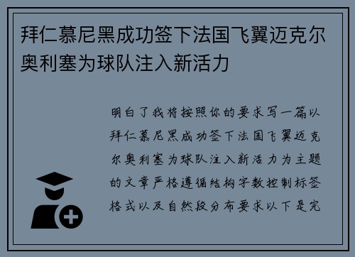 拜仁慕尼黑成功签下法国飞翼迈克尔奥利塞为球队注入新活力