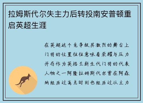 拉姆斯代尔失主力后转投南安普顿重启英超生涯