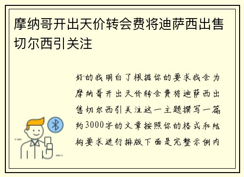 摩纳哥开出天价转会费将迪萨西出售切尔西引关注