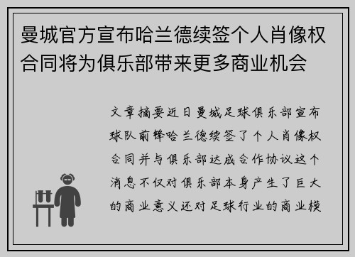 曼城官方宣布哈兰德续签个人肖像权合同将为俱乐部带来更多商业机会