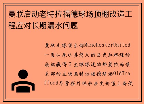 曼联启动老特拉福德球场顶棚改造工程应对长期漏水问题 曼联启动老特拉福德球场顶棚改造工程应对长期漏水问题