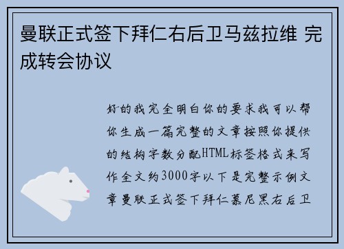 曼联正式签下拜仁右后卫马兹拉维 完成转会协议