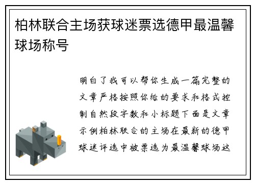 柏林联合主场获球迷票选德甲最温馨球场称号 柏林联合主场获球迷票选德甲最温馨球场称号