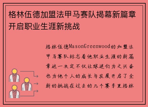 格林伍德加盟法甲马赛队揭幕新篇章开启职业生涯新挑战