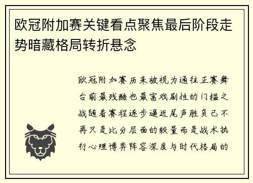 欧冠附加赛关键看点聚焦最后阶段走势暗藏格局转折悬念 欧冠附加赛关键看点聚焦最后阶段走势暗藏格局转折悬念
