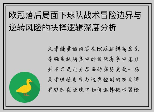 欧冠落后局面下球队战术冒险边界与逆转风险的抉择逻辑深度分析