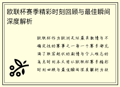 欧联杯赛季精彩时刻回顾与最佳瞬间深度解析