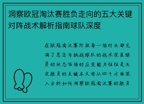 洞察欧冠淘汰赛胜负走向的五大关键对阵战术解析指南球队深度