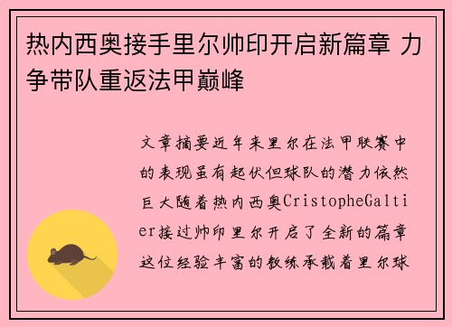 热内西奥接手里尔帅印开启新篇章 力争带队重返法甲巅峰 热内西奥接手里尔帅印开启新篇章 力争带队重返法甲巅峰