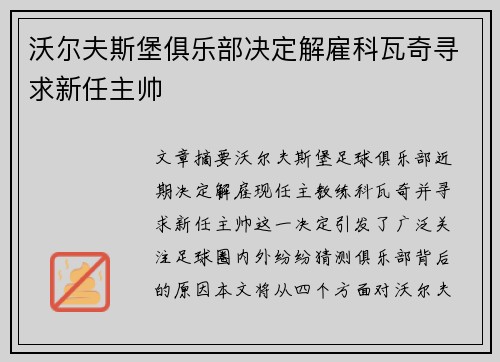 沃尔夫斯堡俱乐部决定解雇科瓦奇寻求新任主帅 沃尔夫斯堡俱乐部决定解雇科瓦奇寻求新任主帅