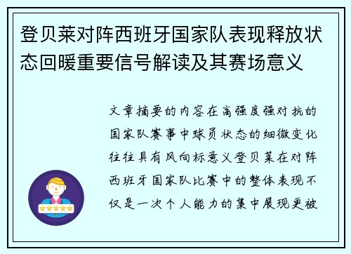 登贝莱对阵西班牙国家队表现释放状态回暖重要信号解读及其赛场意义