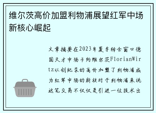 维尔茨高价加盟利物浦展望红军中场新核心崛起