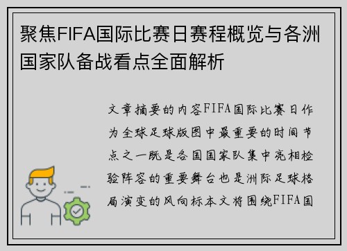 聚焦FIFA国际比赛日赛程概览与各洲国家队备战看点全面解析 聚焦FIFA国际比赛日赛程概览与各洲国家队备战看点全面解析