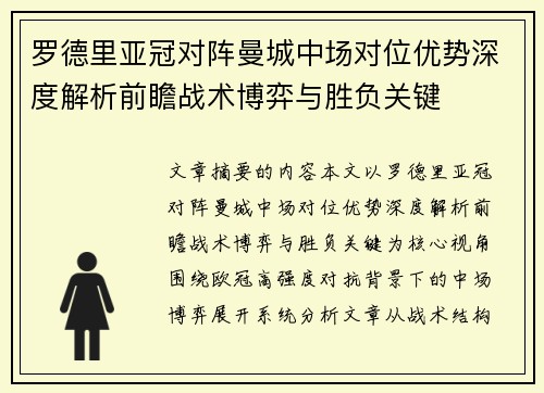 罗德里亚冠对阵曼城中场对位优势深度解析前瞻战术博弈与胜负关键