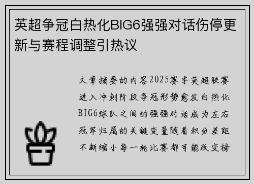 英超争冠白热化BIG6强强对话伤停更新与赛程调整引热议