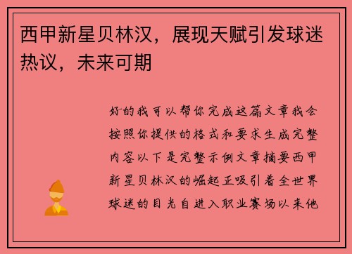西甲新星贝林汉，展现天赋引发球迷热议，未来可期