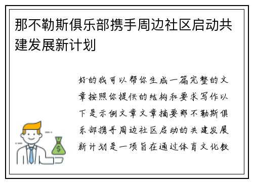 那不勒斯俱乐部携手周边社区启动共建发展新计划