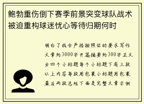 鲍勃重伤倒下赛季前景突变球队战术被迫重构球迷忧心等待归期何时 鲍勃重伤倒下赛季前景突变球队战术被迫重构球迷忧心等待归期何时