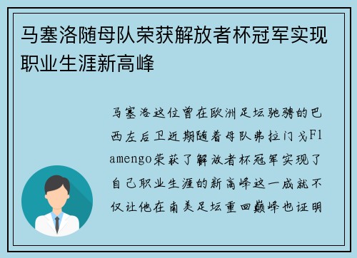马塞洛随母队荣获解放者杯冠军实现职业生涯新高峰 马塞洛随母队荣获解放者杯冠军实现职业生涯新高峰
